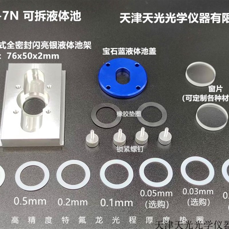可拆液体池HF-7N 固定密封池-8N 红外光谱仪液体样品测试附件