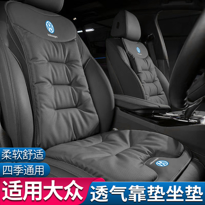 适用大众汽车坐垫迈腾朗逸速腾帕萨特途观l宝来探岳四季通用座垫