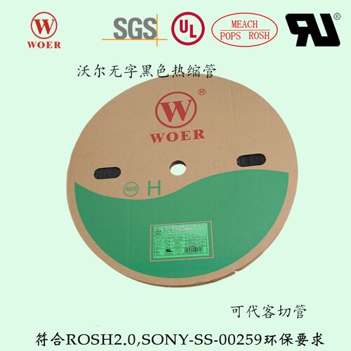 沃尔WOER黑色不带字热缩管环保阻燃绝缘套管代客切管3.5/2.5/7/9
