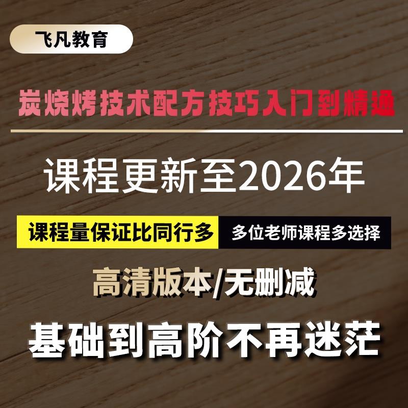 商用烧烤技术配方视频教程学腌酱料撒料锡纸锦州淄博烧烤摆摊小吃