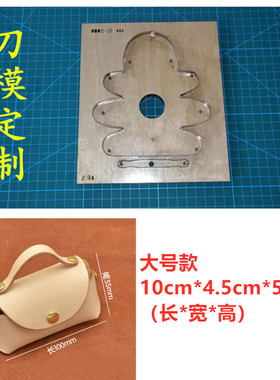 锋锐激光刀模定制  FR-014   迷你小包刀模 小包挂件刀模定制