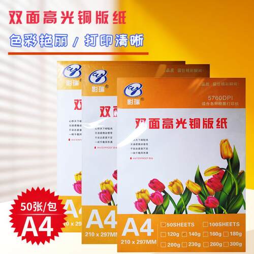 双面高光铜版纸16墨0g108g200g00g喷3打印影瑞A4高光双面彩喷铜板