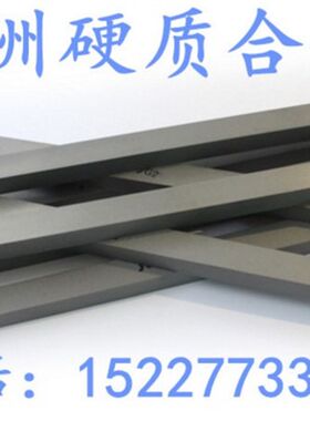 株洲YG8钨钢条YS8硬质合金长条耐磨合金板超硬钨钢棒定做钨钢模具