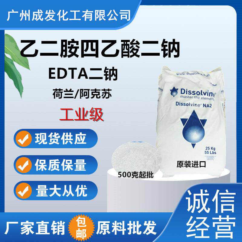 乙二胺四乙酸二钠荷兰/阿克苏EDTA二钠   EDTA-2Na 水产养殖电镀