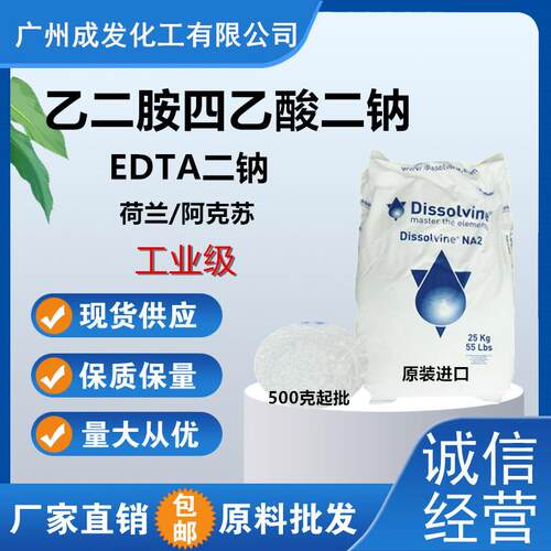 乙二胺四乙酸二钠荷兰/阿克苏EDTA二钠   EDTA-2Na 水产养殖电镀