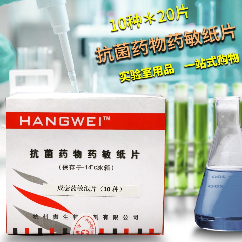 杭微 杭州微生物 药敏纸片 成套纸片 10种*20片 20种*20 30种*20
