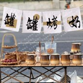 冬季 罐罐烤奶茶夜市地摊街头摆摊茶室广告定制背景布奶茶招牌棉麻