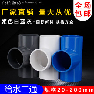 PVC三通 UPVC胶粘给水管三通接头塑料水管管件配件三叉白蓝色灰色