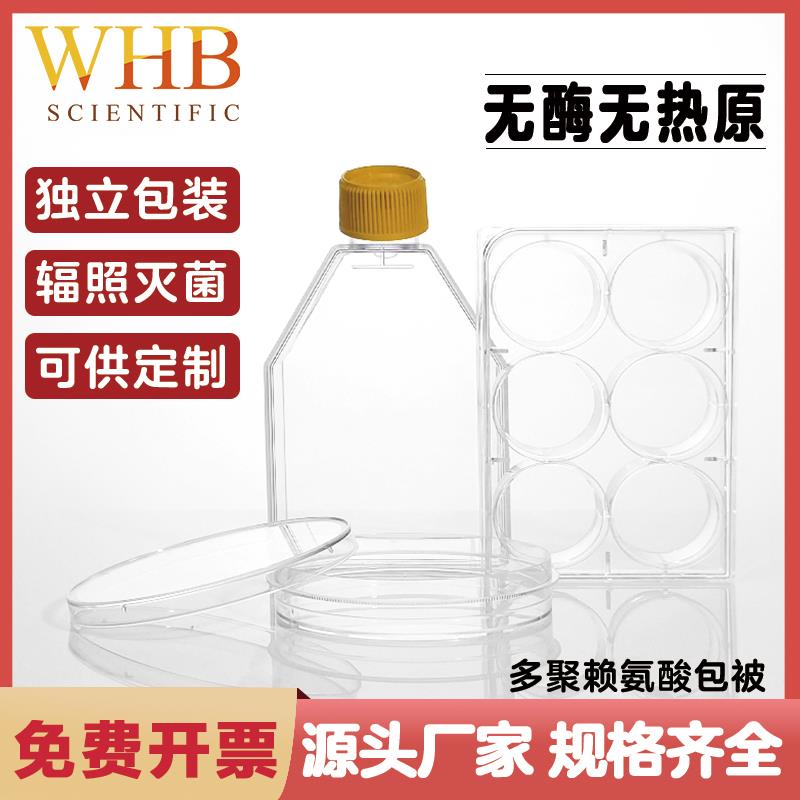WHB多聚赖氨酸包被细胞培养板培养皿培养瓶无菌包装实验通用器材