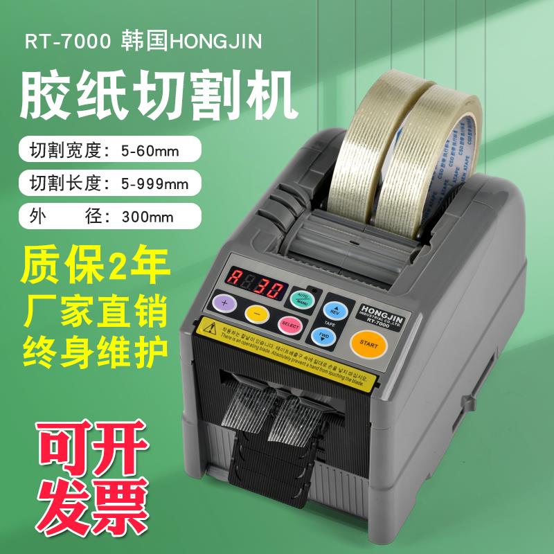 韩国HONGJIN rt-7000 全自动胶带切割机 rt-7700全自动胶带切割器