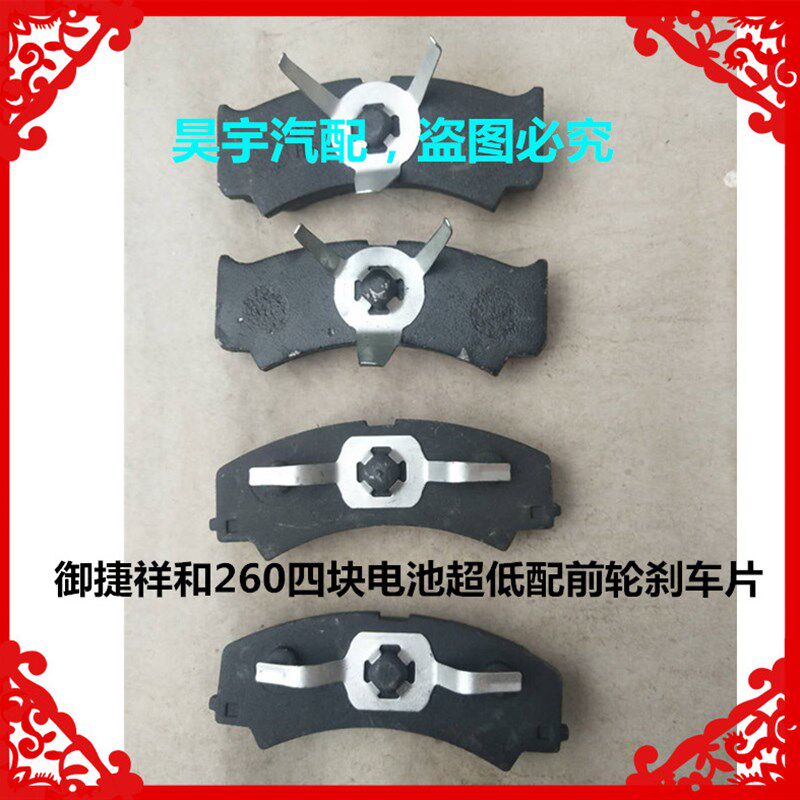 适用于御捷祥和260四块电池超低配前轮刹车片260前后车轮刹车片