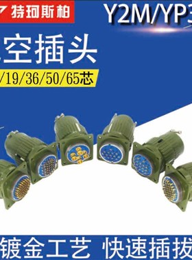 YP36航空插头插座Y36M-4TJ14芯/16/19/36/50/65快速卡扣式连接器
