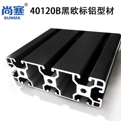 40120B黑色欧标型材40120黑色铝材40系黑色120氧化黑铝材赛车框架