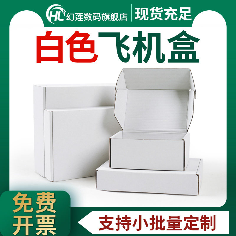 白色飞机盒纸盒长方形物流打包纸盒子快递包装盒邮政纸箱定做图片