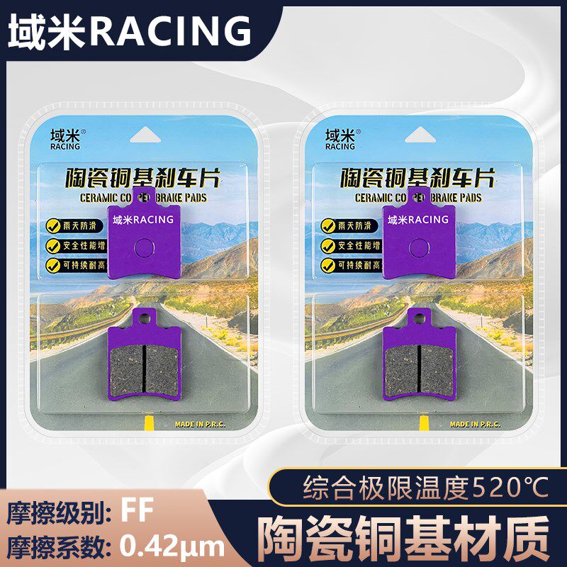 域米刹车皮适用金箭赛睿RG150 电动电摩静音耐磨雨天防滑陶瓷刹车