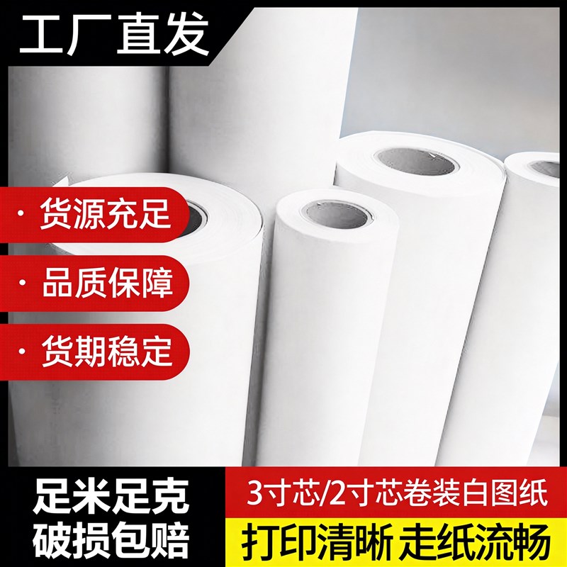 工厂直发3寸2寸芯卷装白图纸绘图纸工程复印纸打印纸A0A1A2A3A4