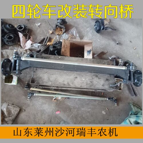 山东莱州庆丰巨林佳俊莱通前翻斗车转向后桥 农用四轮车转向前桥