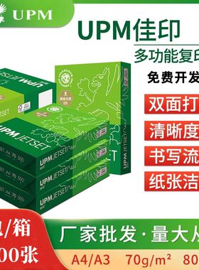 UPM绿佳印70克打印复印纸A4纸80克白纸书写纸草稿纸  500张/包