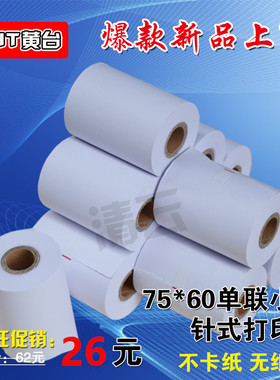 收银纸75x60单层针式打印机纸 超市小票据 75*60mm一联针式打印纸