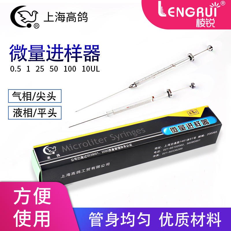 上海高鸽微量进样器0.5 1 25 50 100 10ul色谱尖头气相平头液相针