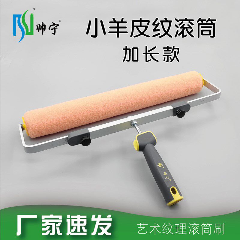 帅宁小羊皮纹滚筒刷加长大橘皮纹乳胶漆平涂家装刷墙艺术涂料工具