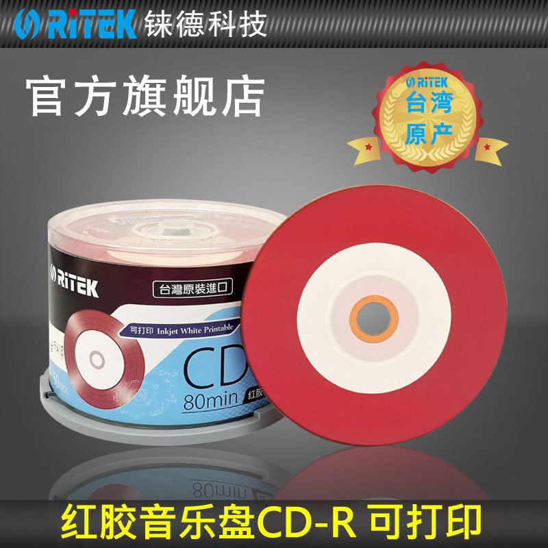 铼德(RITEK) 台产半圈红胶音乐盘可打印 CD-R 52速700M 空白光盘/