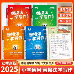 2025新书行小学生替换法学写作扩句法加词法修辞法五感法写作入门指导教材写作技巧专项训练好词好句好段优美句子素材积累练习册