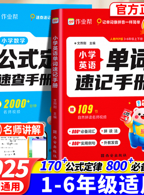 作业帮小学数学公式定律英语单词速查手册一二三四五六年级便携口袋书知识点汇总速记考点公式大全1-6年级小学生巧算速算知识手册