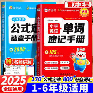 作业帮小学数学公式定律英语单词速查手册一二三四五六年级便携口袋书知识点汇总速记考点公式大全1-6年级小学生巧算速算知识手册