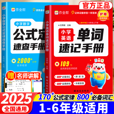 作业帮小学数学公式定律英语单词速查手册一二三四五六年级便携口袋书知识点汇总速记考点公式大全1-6年级小学生巧算速算知识手册
