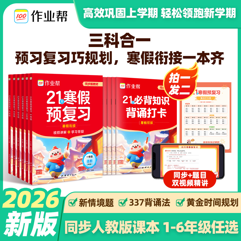 作业帮2026小学21天寒假预复习一二三四五六年级寒假作业人教版预复习衔接一本通口算计划表练字帖阅读