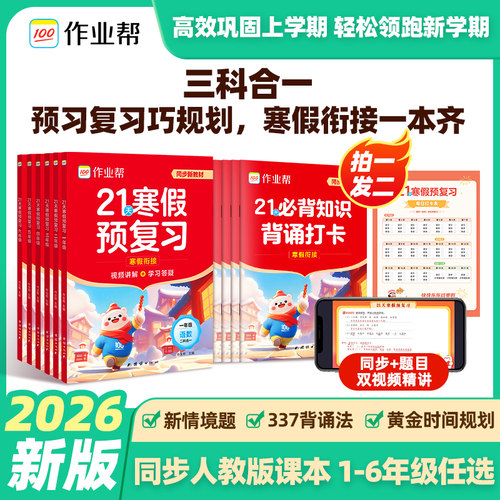 作业帮2026小学21天寒假预复习一二三四五六年级寒假作业人教版预复习衔接一本通口算计划表练字帖阅读
