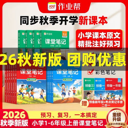 2026秋小学课堂笔记一二三四五六年级上册下册语文数学英语人教版课本同步教材解读小学生全解教辅资料学霸笔记课堂预复习题