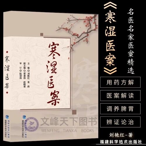 【正版】寒湿医案 名中医临证经验驱寒祛湿中医调养 处方用药出汗异常虚损 方剂 胸痹脾虚调养 湿寒症 阴虚肾阳脉络咳痰