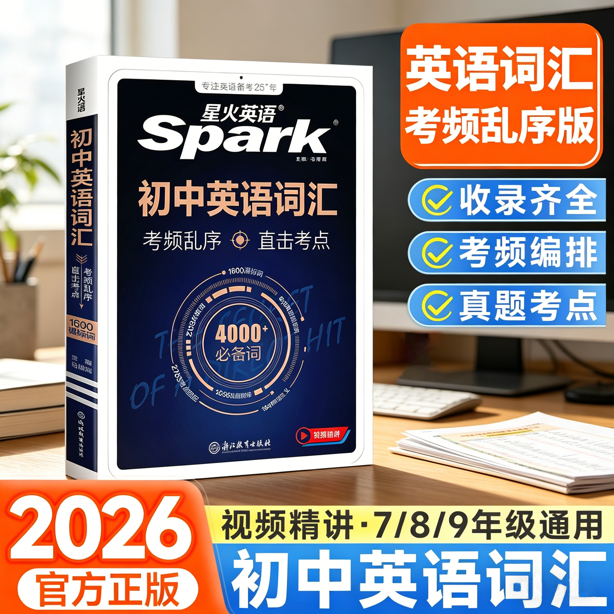 2026新星火英语初中英语词汇七八九年级中考英语单词高频词汇初一初二三语法全解专项训练2025记背神器手册3500词随身记辅导资料书