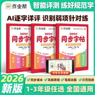 2026春作业帮智能练字同步字帖一年级二年级三年级下册语文人教版小学生同步课本教材拼音笔画笔顺临摹描红点阵练字每日一练正版