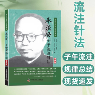 承淡安子午流注针法 典藏版 脏腑经络、气血表里、干支演变、流注开阖等,除了文字阐释,还附有详细图表,列举操作方法和有效配穴