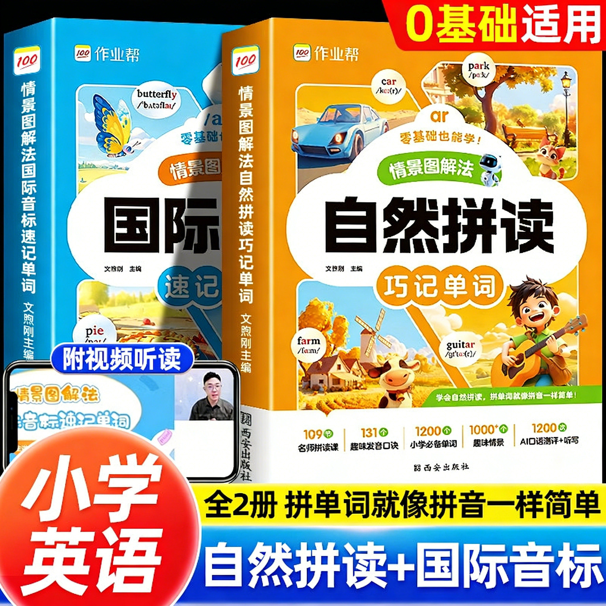 2025作业帮情景图解法自然拼读巧记单词国际音标单词速记一二三四五六年级学生全国通用英语零基础入门记背神器必背单词短语积累