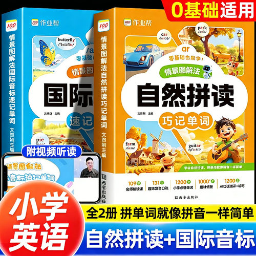 2025作业帮情景图解法自然拼读巧记单词国际音标单词速记一二三四五六年级学生全国通用英语零基础入门记背神器必背单词短语积累
