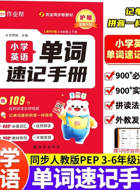 单词速记手册2025作业帮小学英语人教版小学生三四五六年级英语新教材同步练习册每日一练英语词汇语法知识点汇总表自然拼读口袋书