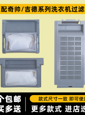 适配吉德洗衣机过滤网袋网盒垃圾兜袋配件XQB55-2288G XQB70-6169