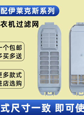 适配伊莱克斯全自动洗衣机过滤网袋兜网盒垃圾袋ZWT-5011DW配件