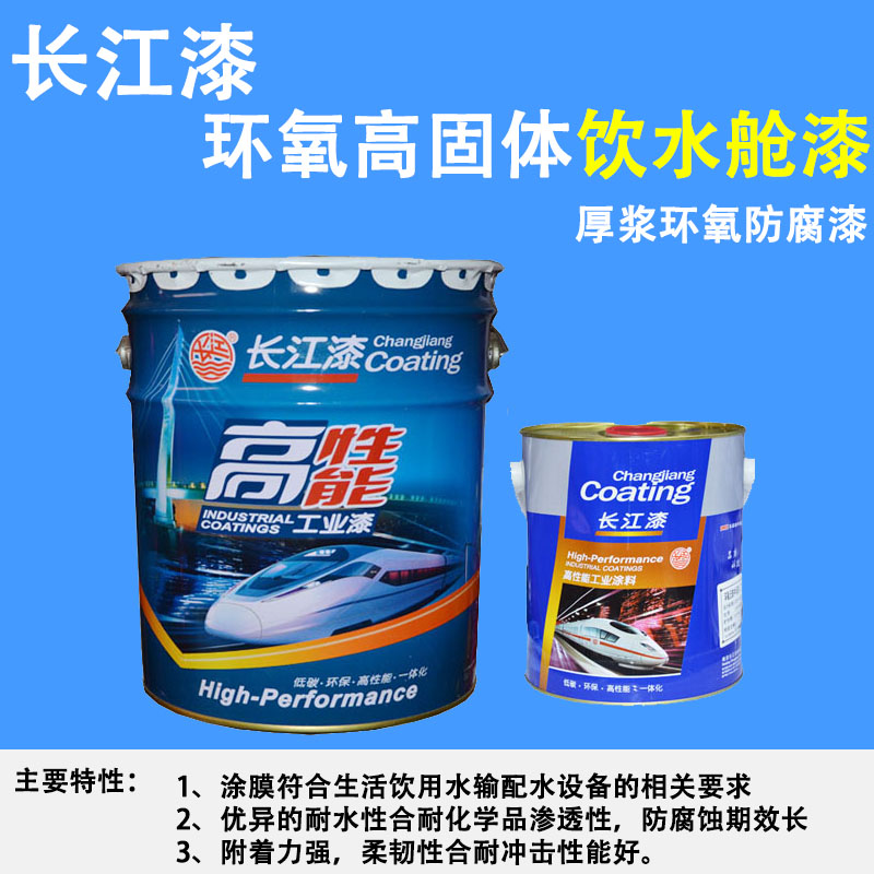 长江漆环氧高固体饮水舱涂料厚浆型环氧防腐漆耐酸碱耐渗透耐腐蚀