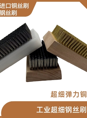 0.076 0.017铜丝刷钢丝刷网纹辊清洗刷凹印金属刷超细0.07