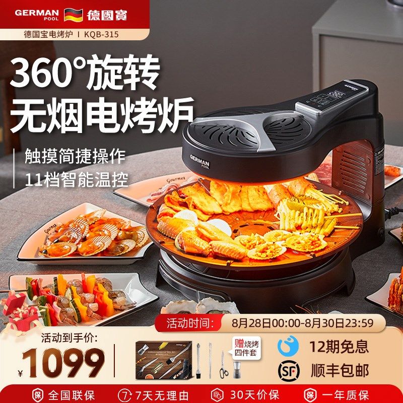 德国宝电烤炉家用无烟烧烤炉烤串机自动旋转烤肉盘电烧烤机烤肉锅