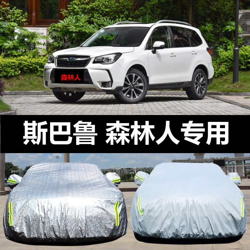 斯巴鲁新森林人专用汽车车衣 防晒防雨防尘遮阳牛津盖布车罩车套