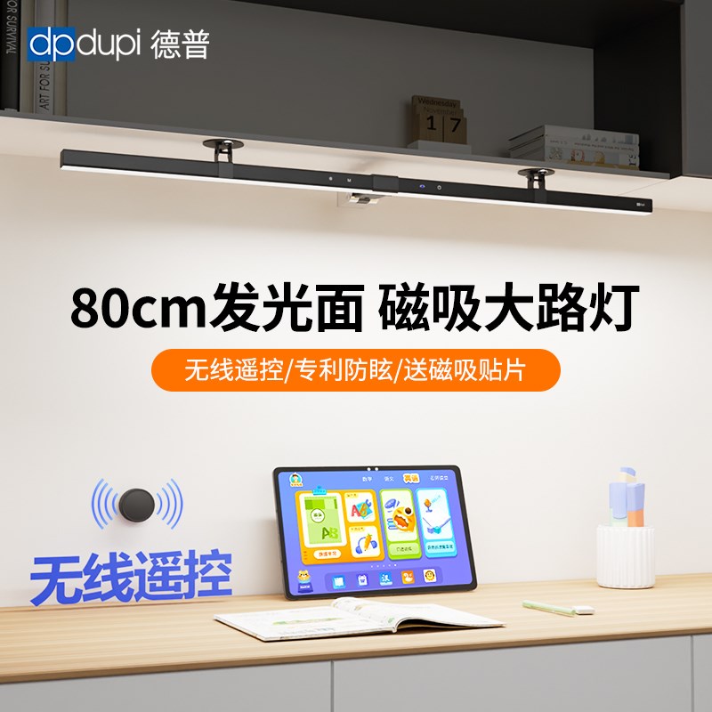 德普书桌磁吸大路灯护眼学习专用学生儿童阅读壁挂式长条吸顶台灯