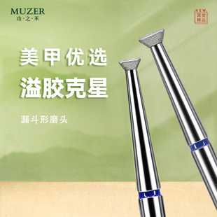 木之禾MUZER美甲磨头金刚石漏斗形溢胶克星美甲工具卸指缘溢胶