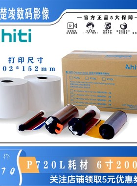 呈妍hiti诚研P720L专用热升华4x6打印相纸 6寸高速证件照 720相纸