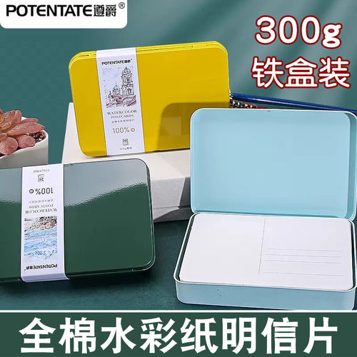遵爵全棉浆水彩纸明信片300g细纹中粗纹粗纹美术生专用写生画画手